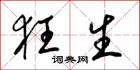 梁锦英狂生草书怎么写