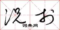 梁锦英况于草书怎么写