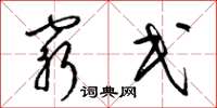 梁锦英穷民草书怎么写