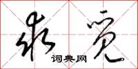 梁锦英求觅草书怎么写