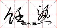 梁锦英饪熟草书怎么写