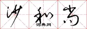 梁锦英沙和尚草书怎么写