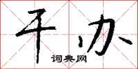 钱沛云干办行书怎么写