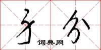 梁锦英身分草书怎么写