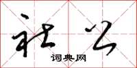 梁锦英社公草书怎么写