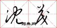 梁锦英沈茂草书怎么写