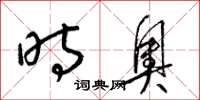 梁锦英时奥草书怎么写