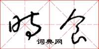 梁锦英时食草书怎么写
