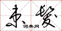 梁锦英束发草书怎么写