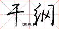 钱沛云干纲行书怎么写