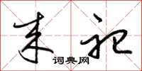 梁锦英来祀草书怎么写