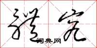 梁锦英体究草书怎么写