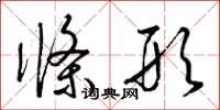 梁锦英条形草书怎么写