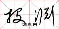 梁锦英投渊草书怎么写