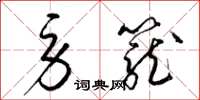梁锦英劳笼草书怎么写