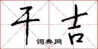 钱沛云干吉行书怎么写