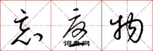 梁锦英忘忧物草书怎么写