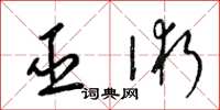 梁锦英巫术草书怎么写