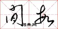 梁锦英闲敏草书怎么写