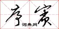 梁锦英序宾草书怎么写