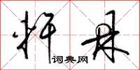 梁锦英轩鼎草书怎么写