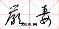 梁锦英严毒草书怎么写