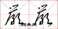 梁锦英严严草书怎么写