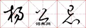 梁锦英杨公忌草书怎么写