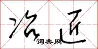 梁锦英冶匠草书怎么写