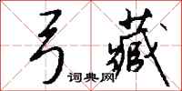 钱沛云弓藏行书怎么写