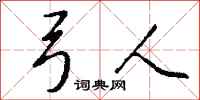 钱沛云弓人行书怎么写