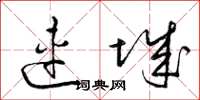 梁锦英连城草书怎么写