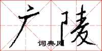 钱沛云广陵行书怎么写