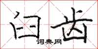 骆恒光臼齿楷书怎么写