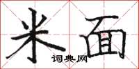 骆恒光米面楷书怎么写