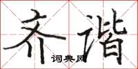 骆恒光齐谐楷书怎么写