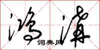 梁锦英鸿沟草书怎么写