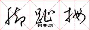 梁锦英脚趾拇草书怎么写