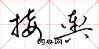 梁锦英接舆草书怎么写