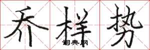 骆恒光乔样势楷书怎么写