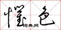 梁锦英惧色草书怎么写