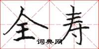 骆恒光全寿楷书怎么写