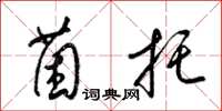 梁锦英菌托草书怎么写