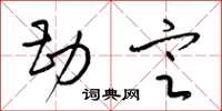 梁锦英勘定草书怎么写