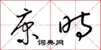 梁锦英康时草书怎么写