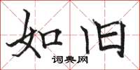 骆恒光如旧楷书怎么写