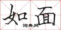 骆恒光如面楷书怎么写