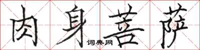 骆恒光肉身菩萨楷书怎么写