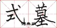 骆恒光式墓楷书怎么写