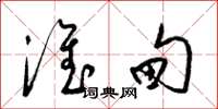 梁锦英淮甸草书怎么写